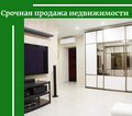 Продажа недвижимости в Москве и МО