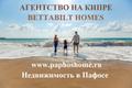 Недвижимость в Пафосе от лицензированного агентства недвижимости на Кипре